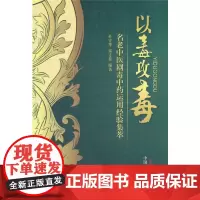 [正版书籍]以毒攻毒——名老中医剧毒中药运用经验集萃