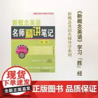 新概念英语名师精讲笔记(第一册)