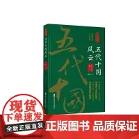 [正版书籍]五代十国风云·卷一(认认真真讲历史)