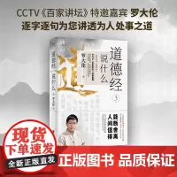 [正版书籍]罗大伦新书:道德经说什么3(愚夫不停做加法,智者常常断舍离,甚爱必大费,多藏必厚亡,好好积德)