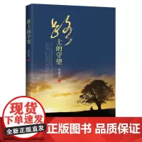 [正版书籍]路上的守望