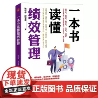 [正版书籍]一本书读懂绩效管理