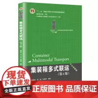 [正版书籍]集装箱多式联运(第4版)(21世纪物流管理系列)