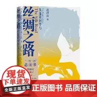 [正版书籍]丝绸之路——从蓬莱到罗马