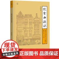 [正版书籍]饮食西游记:晚清民国海外中餐馆的历史与文化