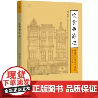 [正版书籍]饮食西游记:晚清民国海外中餐馆的历史与文化