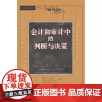 [正版书籍]会计和审计中的判断与决策(会计经典学术名著)