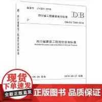 [正版书籍]四川省建设工程造价咨询标准