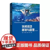 [正版书籍]休闲活动策划与管理(第三版)