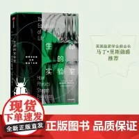 [正版书籍]生命的实验室
