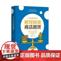 [正版书籍]如何投资商品期货