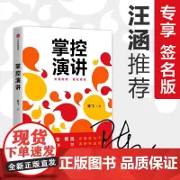 掌控演讲(签名版)汪涵