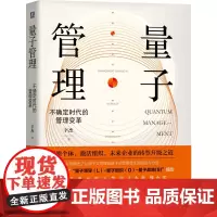 [正版书籍]量子管理:不确定时代的管理变革