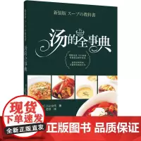 [正版书籍]汤的全事典