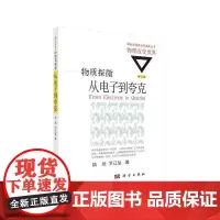 [正版书籍]物质探微:从电子到夸克