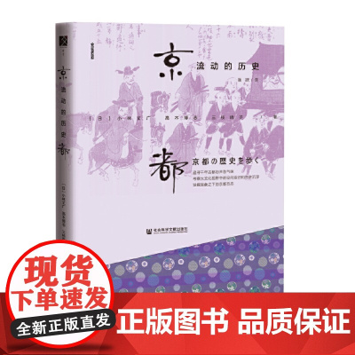 [正版书籍]京都,流动的历史