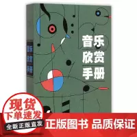 [正版书籍]音乐欣赏手册