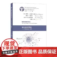 [正版书籍]锚定叙事理论——刑事证据心理学