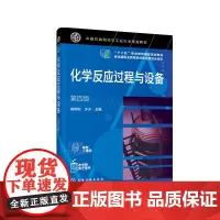 化学反应过程与设备(第四版)(陈炳和)