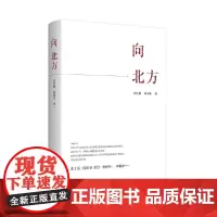 [正版书籍]向北方(2021中国好书月榜图书)