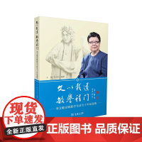 [正版书籍]文以载道 敏誉程门——李文敏京剧教学生活五十年纪念集