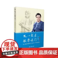 [正版书籍]文以载道 敏誉程门——李文敏京剧教学生活五十年纪念集