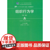 [正版书籍]组织行为学(第三版)(21世纪高职高专规划教材·人力资源管理系列)