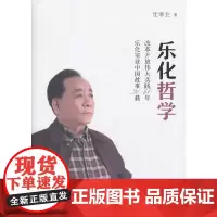 [正版书籍]乐化哲学