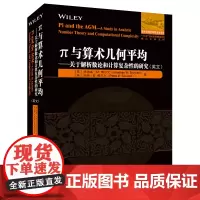 π与算术几何平均:关于解析数论和计算复杂性的研究(英文)