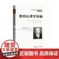 [正版书籍]教育心理学简编(西方心理学大师经典译丛)