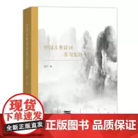 [正版书籍]中国古典诗词名句集韵