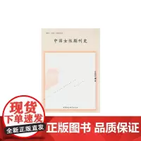 [正版书籍]中国女性期刊史