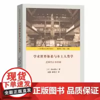 [正版书籍]学术世界体系与本土人类学:近现代日本经验(日本现代人类学译丛)