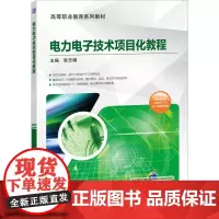 [正版书籍]电力电子技术项目化教程