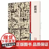 [正版书籍]郙阁颂(彩色放大本中国著名碑帖·第十二集)