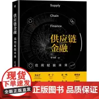 [正版书籍]供应链金融:信用赋能未来
