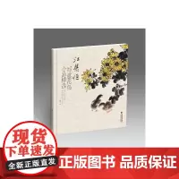 [正版书籍]江慧恒写意花鸟小品精选
