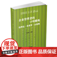 [正版书籍]企业管理者的15项修炼:悟理论-谈故事-品案例