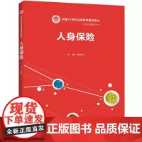 [正版书籍]人身保险(新编21世纪远程教育精品教材·经济与管理系列)