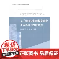 [正版书籍]基于能力分析的煤炭企业扩张风险与战略选择