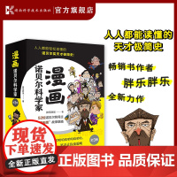 漫画诺贝尔科学家全3册 物理学奖化学奖生理学或医学奖一本不正经的诺贝尔奖天才极简史胖乐胖乐湖南科学技术出版社