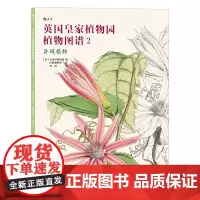 [正版书籍]英国皇家植物园植物图谱2:异域植物