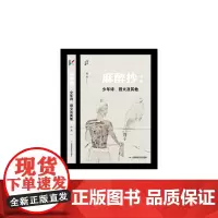[正版书籍]麻醉抄:少年诗、旧火及其他