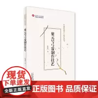 [正版书籍]聚元号弓箭制作技艺(中国传统手工技艺丛书)