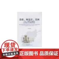 [正版书籍]苏联、阿富汗、美国:1979—1989年三国四方在阿富汗的博弈研究