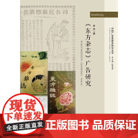 [正版书籍]《东方杂志》广告研究