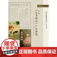 [正版书籍]《东方杂志》广告研究