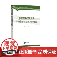 [正版书籍]教育改革视域下的劳动教育思想及实践研究