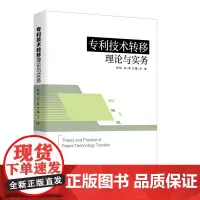 专利技术转移理论与实务