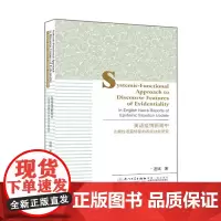 [正版书籍]英语疫情新闻中言据性语篇特征的系统功能研究